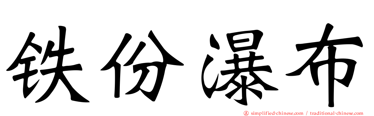 铁份瀑布