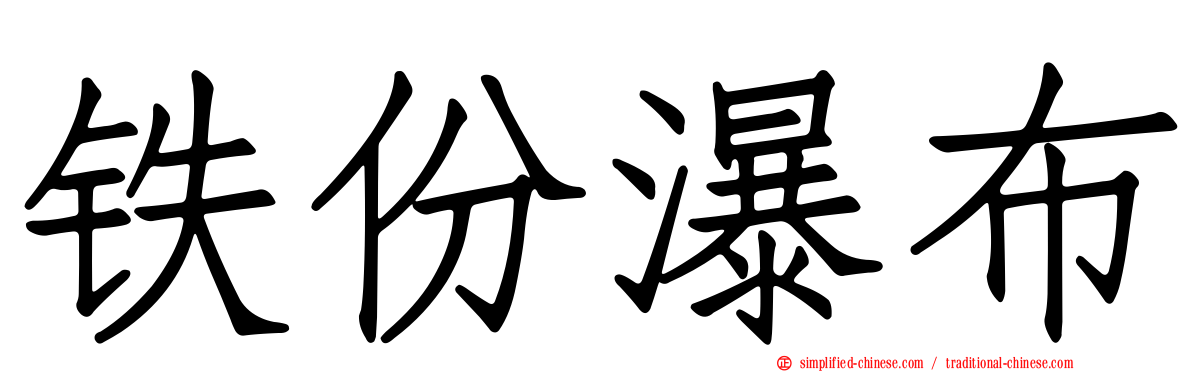 铁份瀑布