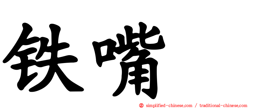铁嘴鸻