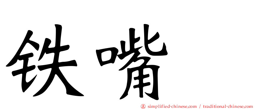 铁嘴鸻