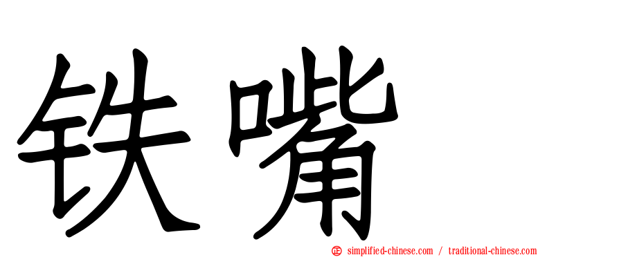 铁嘴鸻