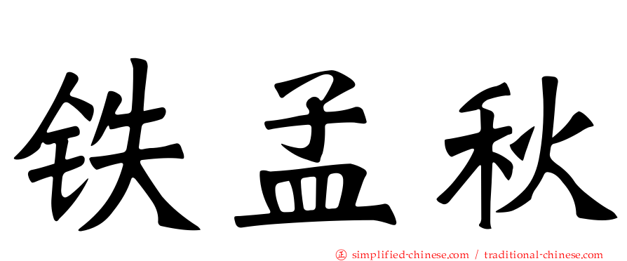 铁孟秋