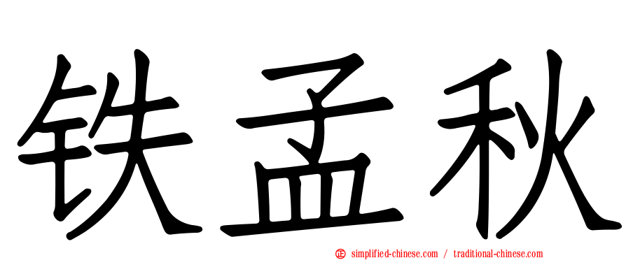 铁孟秋