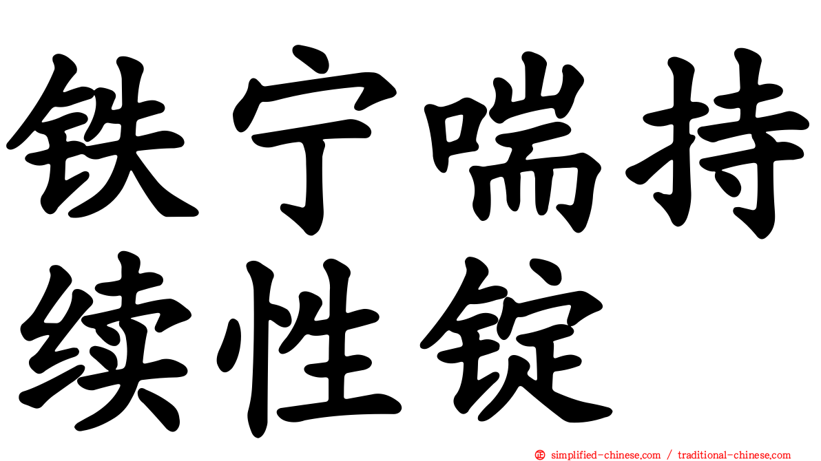 铁宁喘持续性锭