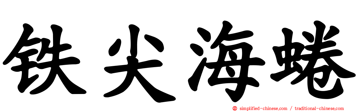 铁尖海蜷