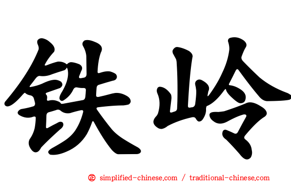 铁岭