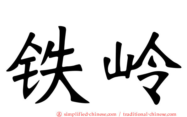 铁岭