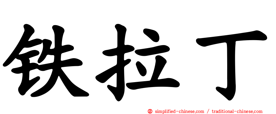 铁拉丁