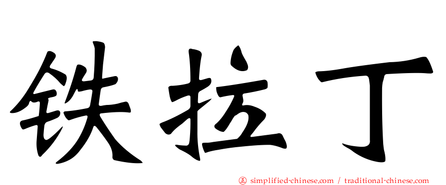 铁拉丁