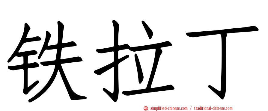 铁拉丁