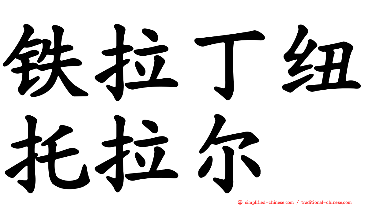 铁拉丁纽托拉尔