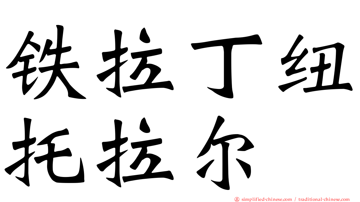 铁拉丁纽托拉尔