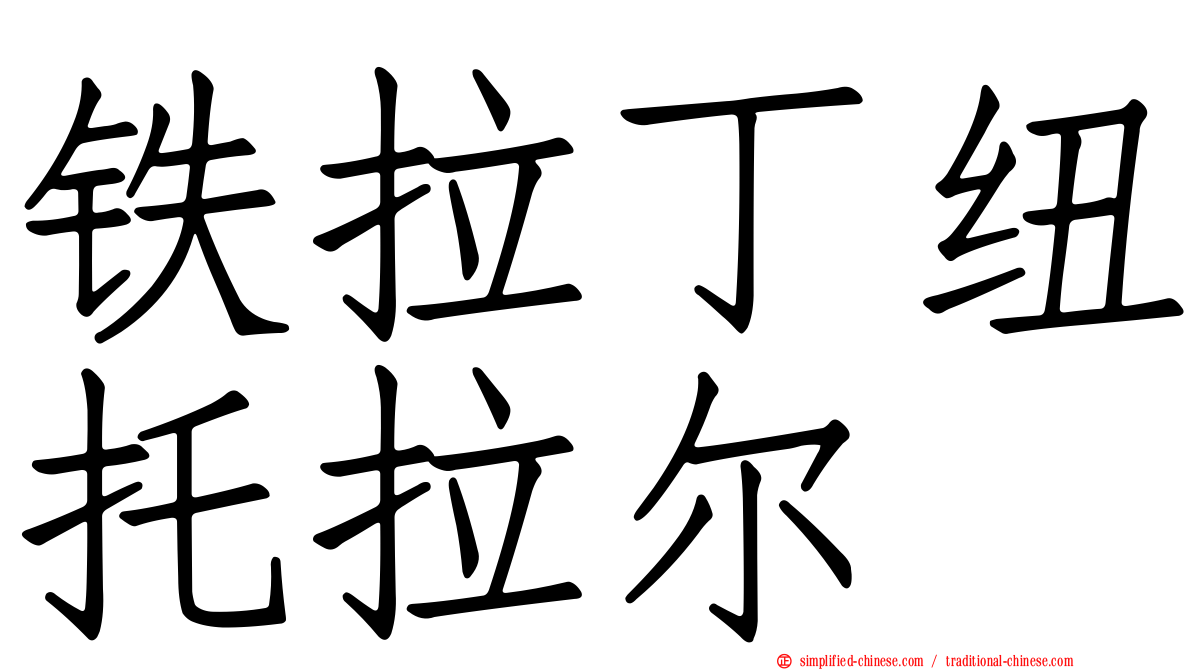铁拉丁纽托拉尔