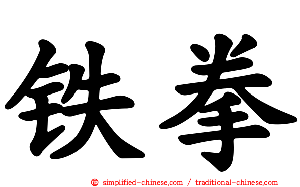 铁拳