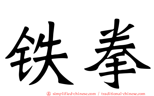 铁拳