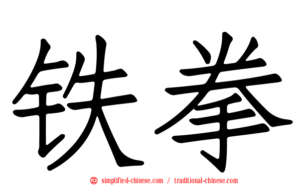 铁拳