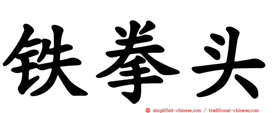 铁拳头