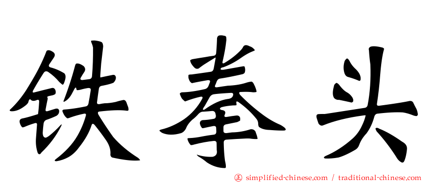 铁拳头