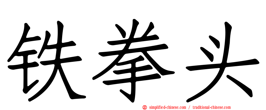 铁拳头