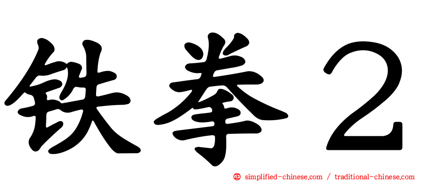铁拳２