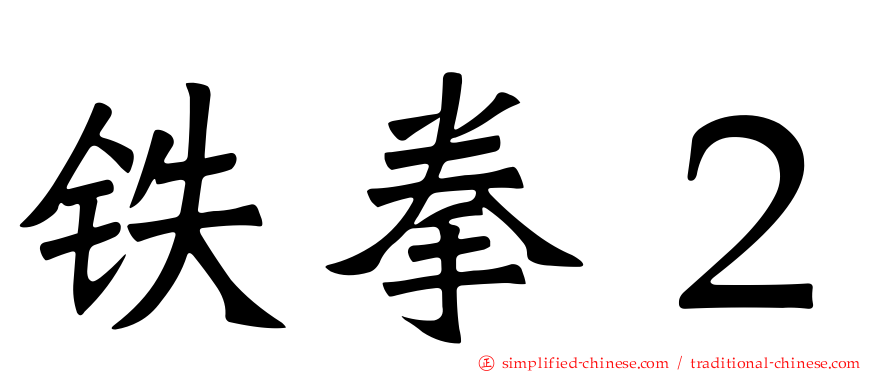 铁拳２