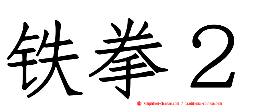 铁拳２