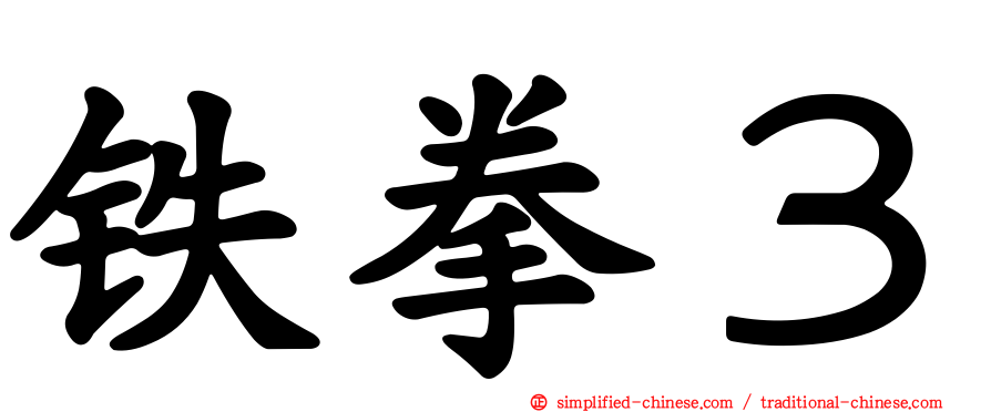 铁拳３