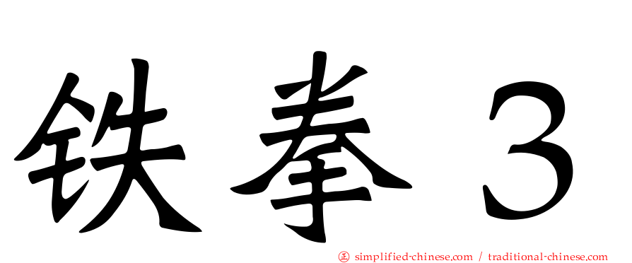 铁拳３