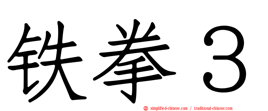 铁拳３