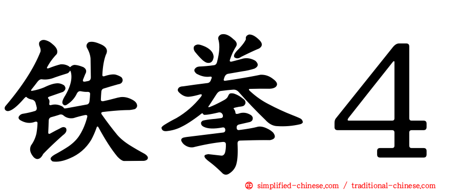 铁拳４