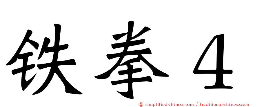铁拳４