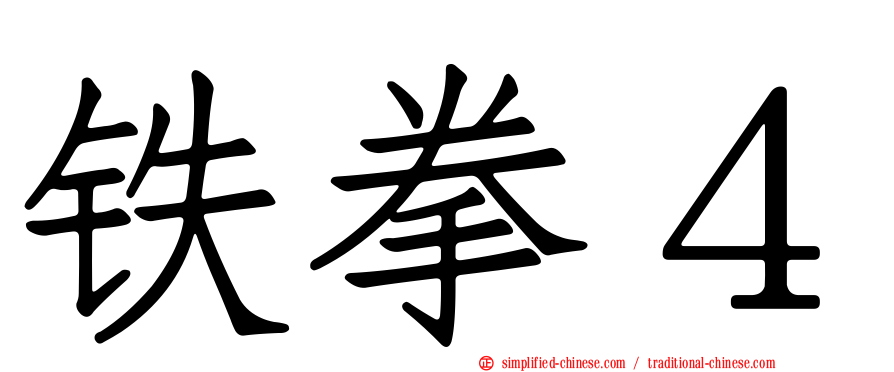 铁拳４