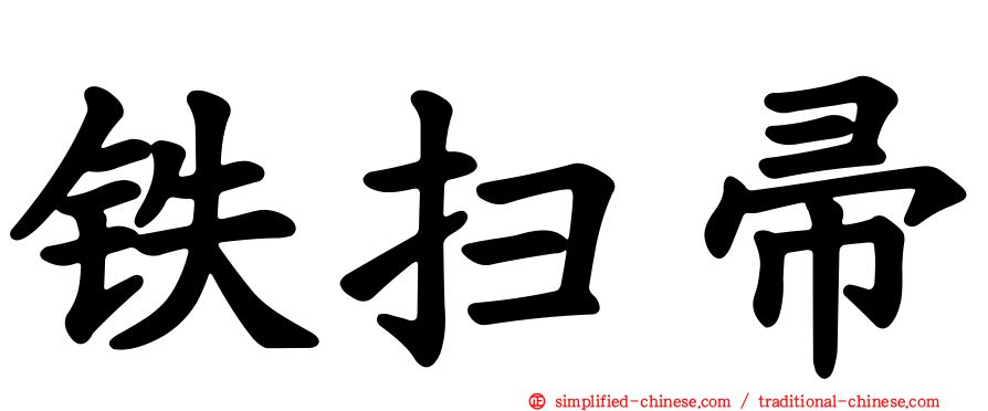 铁扫帚