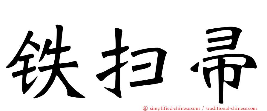 铁扫帚