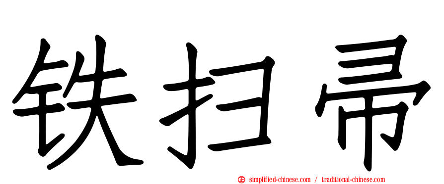 铁扫帚