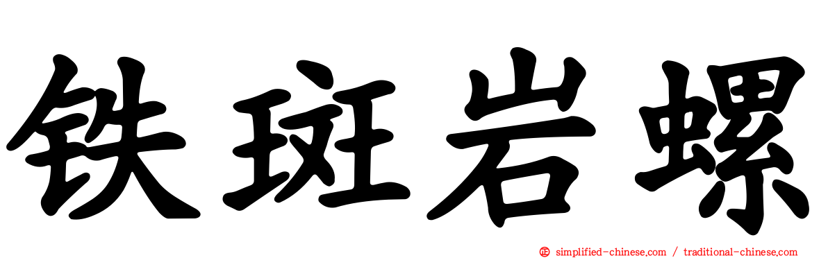 铁斑岩螺