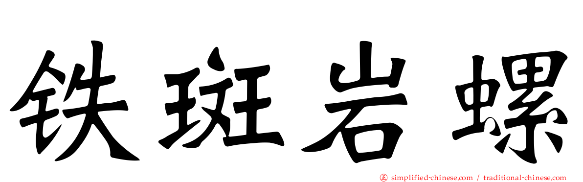 铁斑岩螺