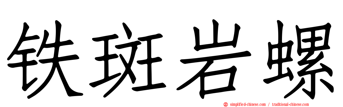 铁斑岩螺