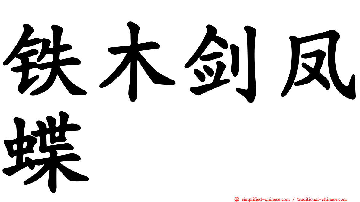 铁木剑凤蝶