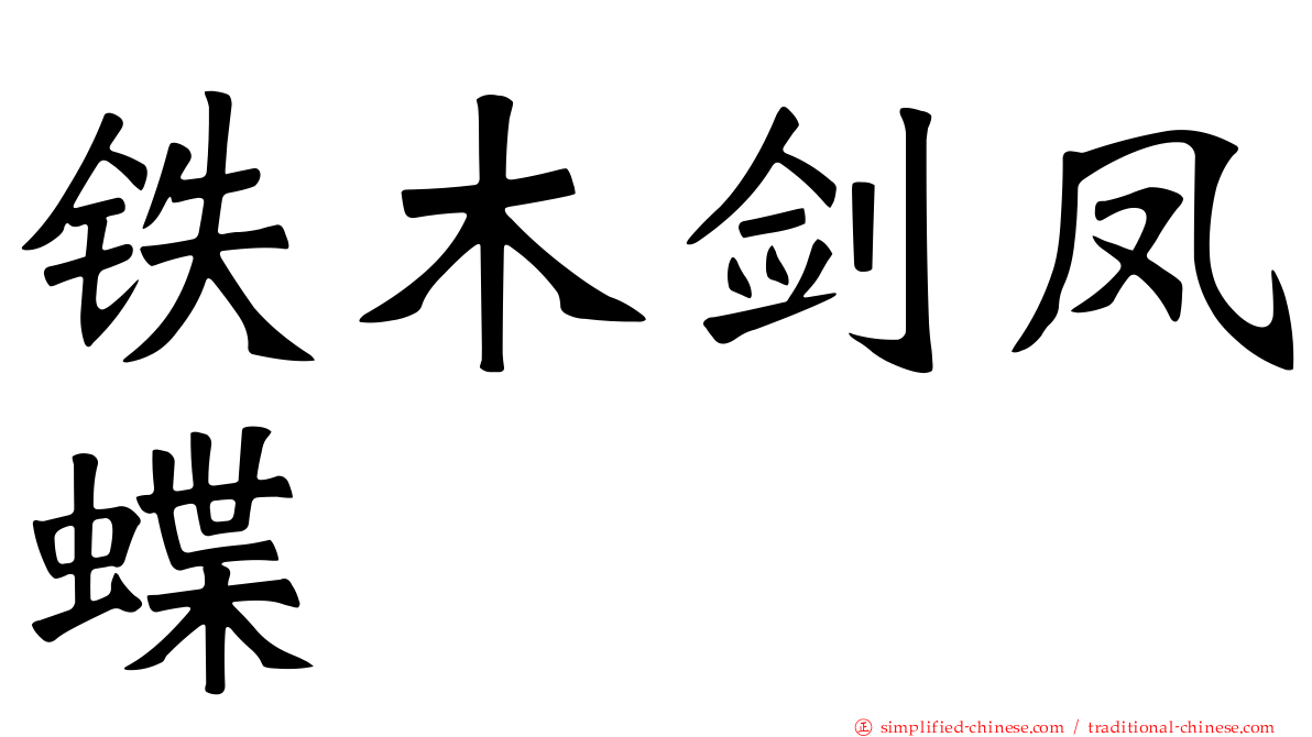 铁木剑凤蝶