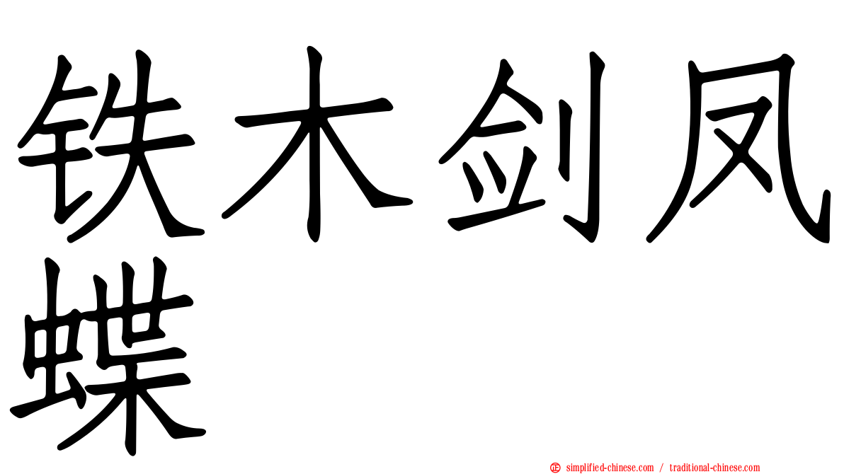铁木剑凤蝶