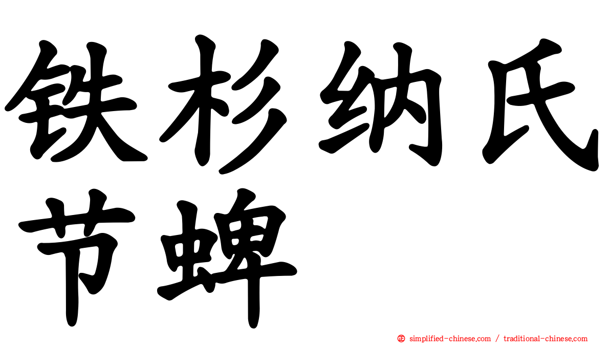 铁杉纳氏节蜱