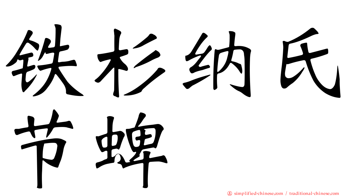 铁杉纳氏节蜱