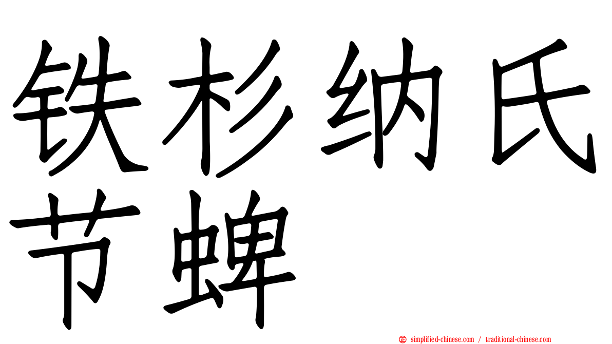 铁杉纳氏节蜱