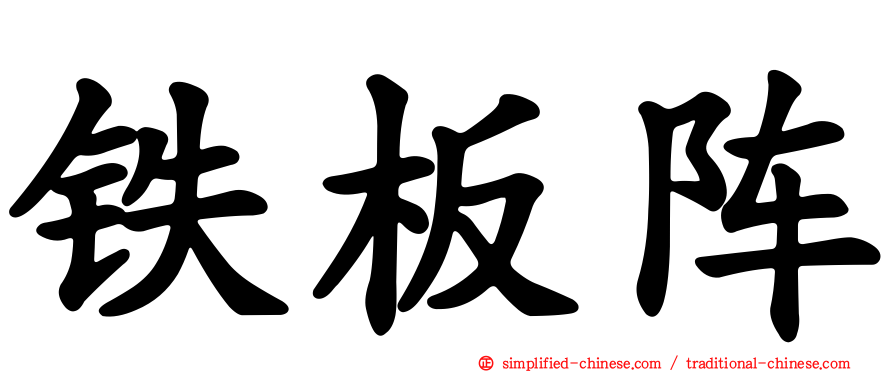 铁板阵