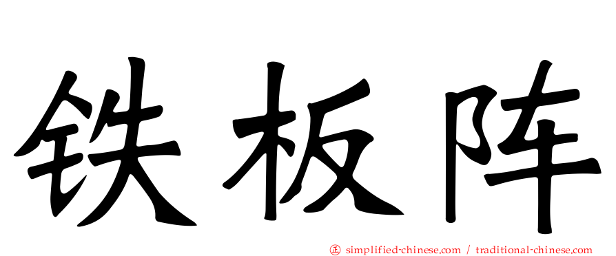 铁板阵