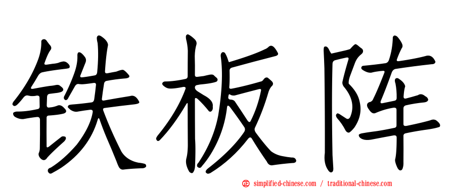 铁板阵