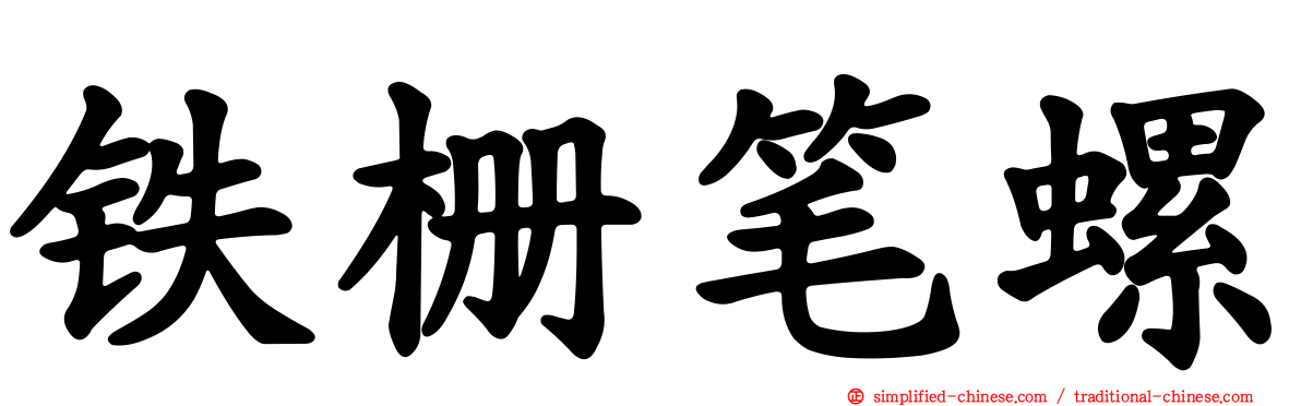 铁栅笔螺