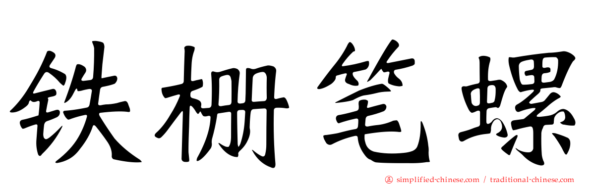 铁栅笔螺