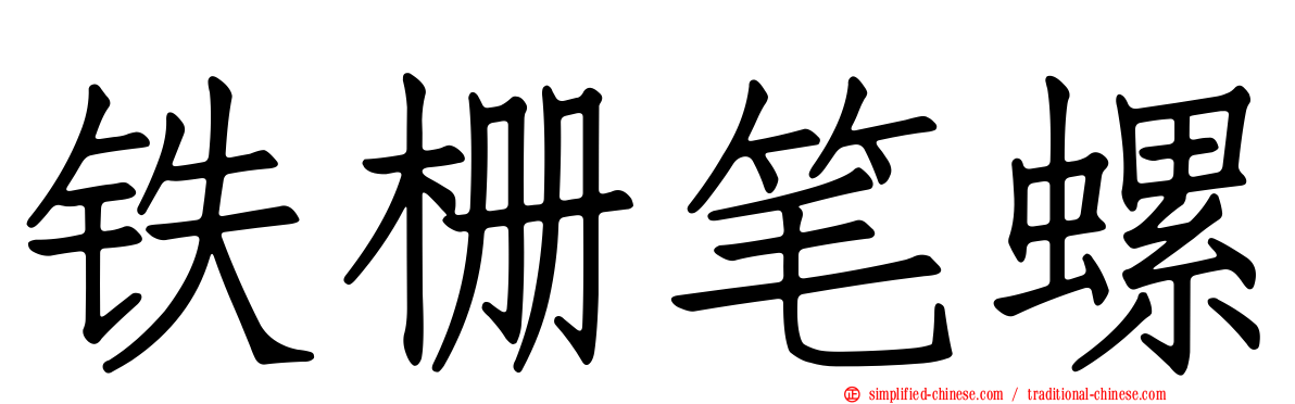 铁栅笔螺